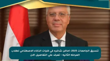 تنسيق الجامعات 2025: أماكن شاغرة في كليات الذكاء الاصطناعي لطلاب المرحلة الثانية – تعرف على التفاصيل الآن
